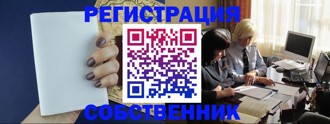 временная регистрация собственник в Азове