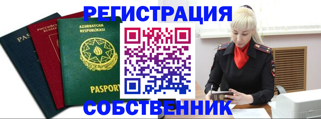 временная регистрация для всех в Азове